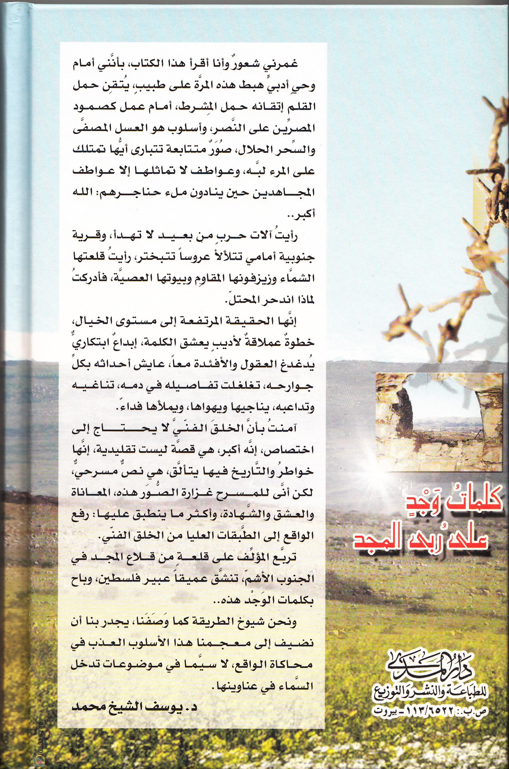 الغلاف الخلفي لكتاب كلمات وجدٍ على رُبى المجد